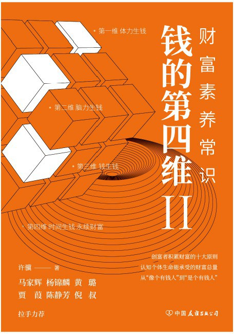 钱的第四维Ⅱ:财富素养常识