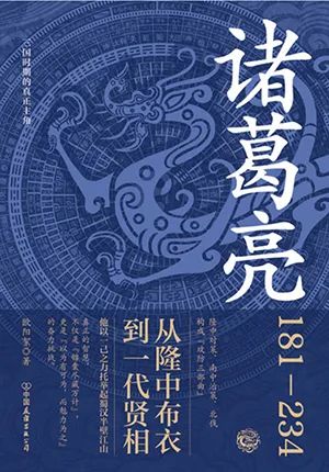 诸葛亮