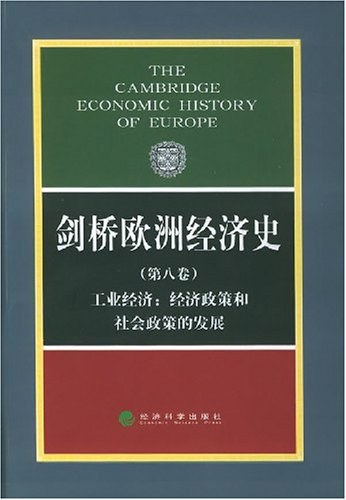 剑桥欧洲经济史(第八卷)