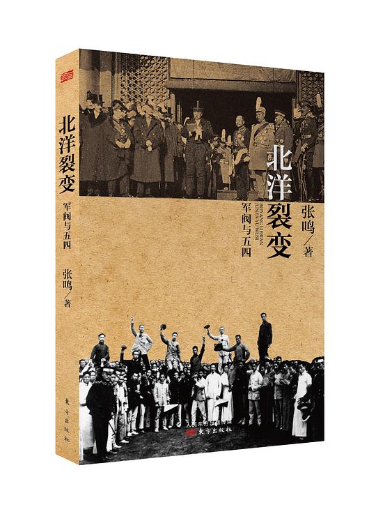北洋裂变:军阀与五四(修订版)