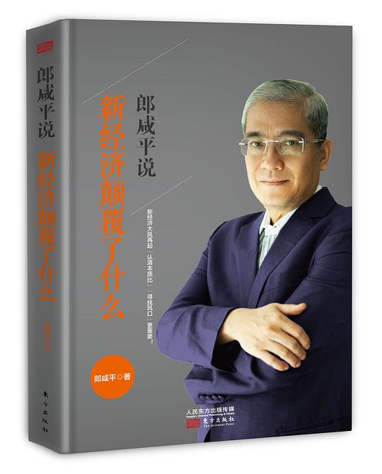 郎咸平说:新经济颠覆了什么