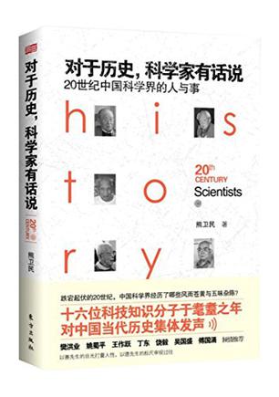 对于历史,科学家有话说