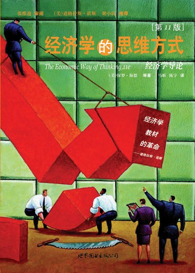 经济学的思维方式(第11版)
