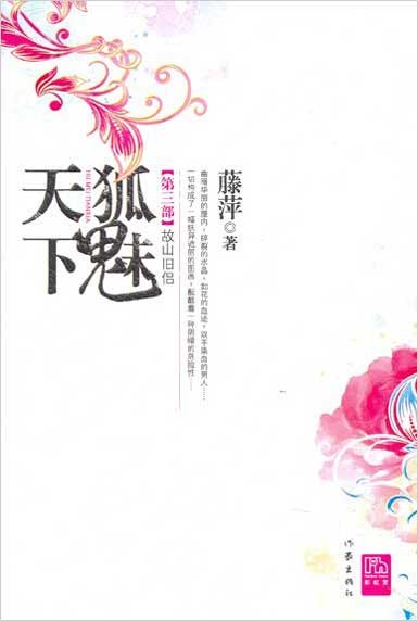 千劫眉·故山旧侣(第三部)