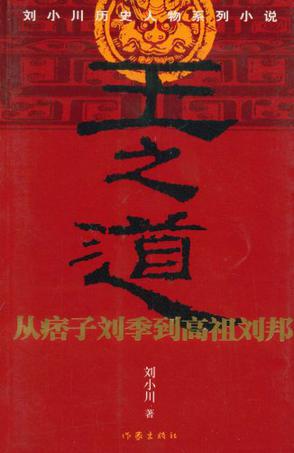 王之道:从痞子刘季到高祖刘邦
