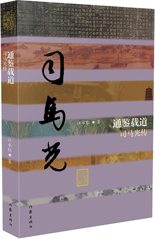 通鉴载道:司马光传