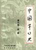 中国军事史第六卷兵垒