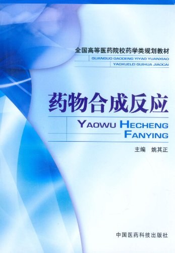 药物合成反应