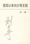 建国以来刘少奇文稿(第六册)