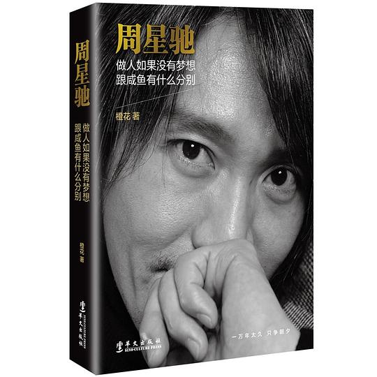 周星驰 做人如果没有梦想,跟咸鱼有什么分别