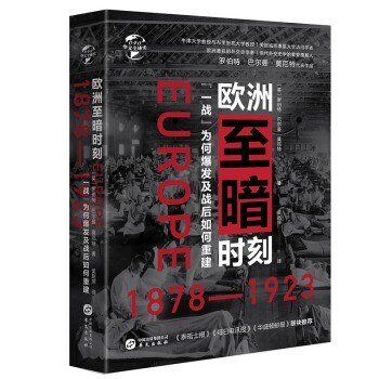 欧洲至暗时刻(1878—1923)