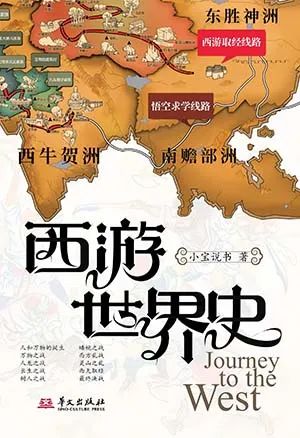 西游世界史(小宝说书讲西游记)