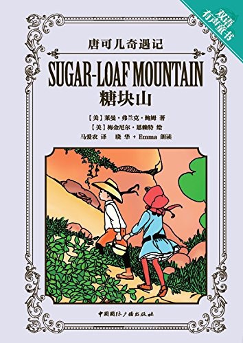唐可儿奇遇记:糖块山