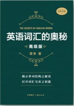 英语词汇的奥秘(高级版)