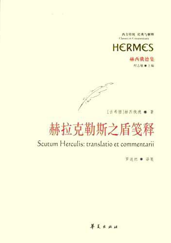赫拉克勒斯之盾笺释