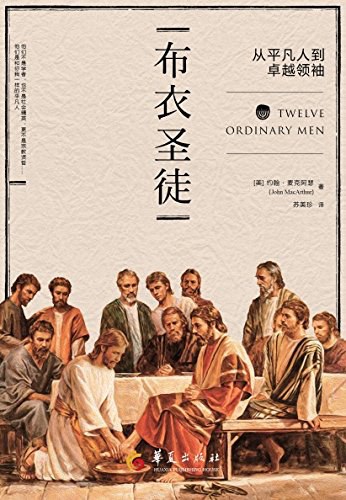 布衣圣徒:从平凡人到卓越领袖