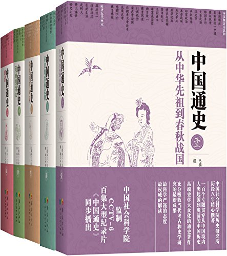 中国通史(五卷本)