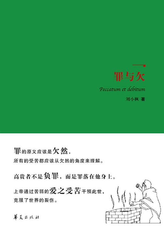罪与欠