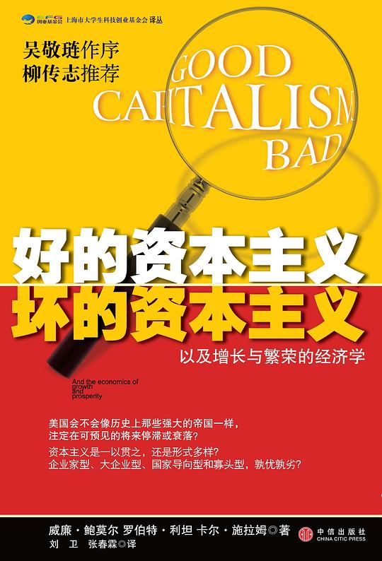 好的资本主义坏的资本主义