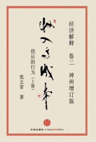经济解释卷二:收入与成本(神州增订版)