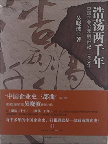 浩荡两千年:中国企业公元前7世纪-1869年