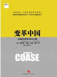 变革中国:市场经济的中国之路