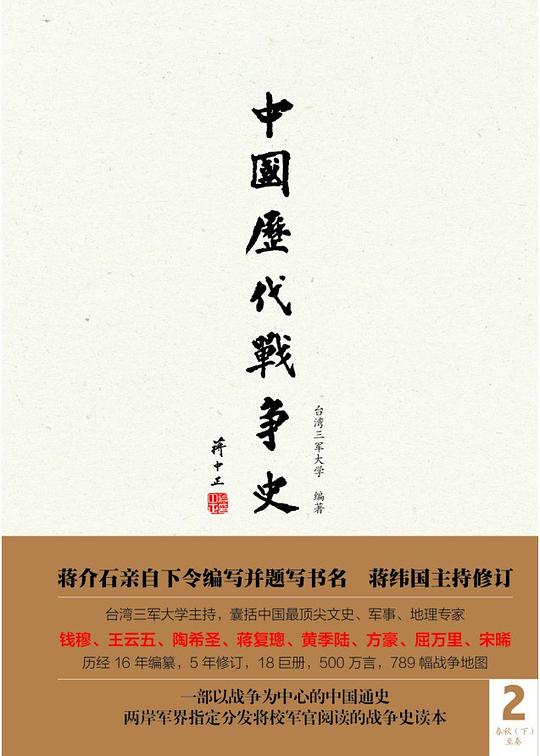 中国历代战争史(第2册)