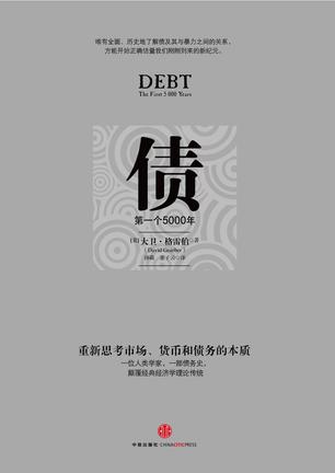 债:第一个5000年