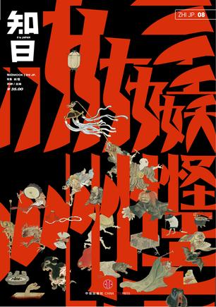 知日08:妖怪