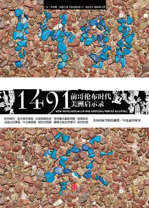 1491年:前哥伦布时代美洲启示录