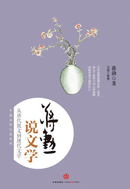 蒋勋说文学:从唐代散文到现代文学