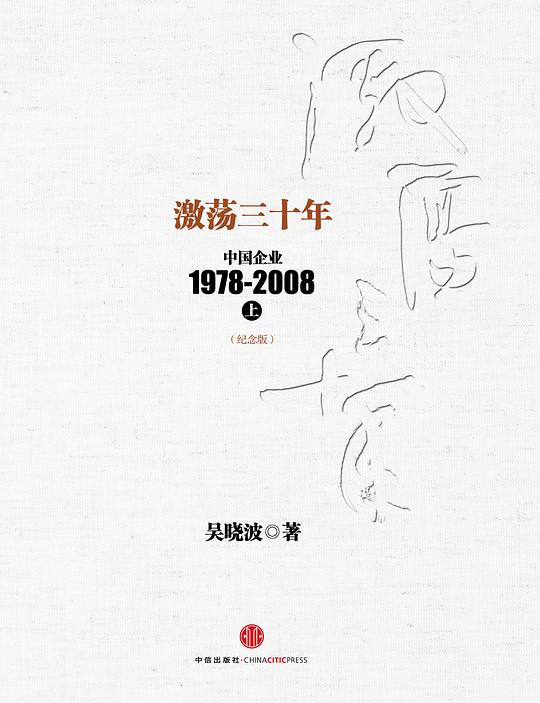 激荡三十年:中国企业1978-2008(纪念版)上册