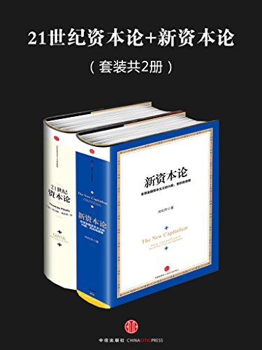 21世纪资本论+新资本论(套装共2册)