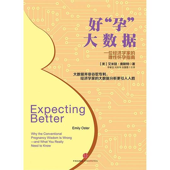 好“孕”大数据:一位经济学家的理性怀孕指南