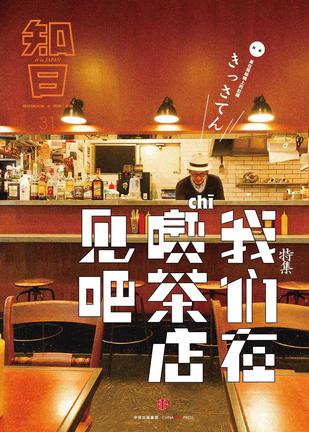 知日31:我们在喫茶店见吧