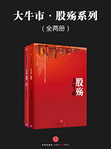 大牛市・股殇系列(全两册)