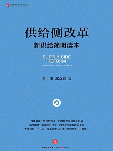 供给侧改革:新供给简明读本