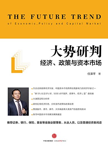 大势研判:经济、政策与资本市场
