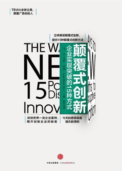 颠覆式创新:企业实现突破的15种方式