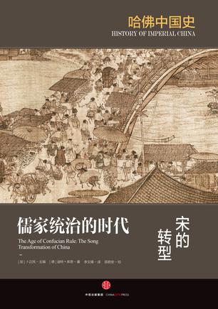 儒家统治的时代:宋的转型