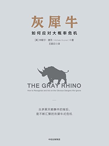 灰犀牛:如何应对大概率危机