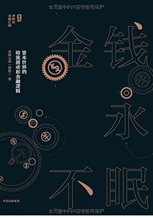 金钱永不眠:资本世界的暗流涌动和金融逻辑
