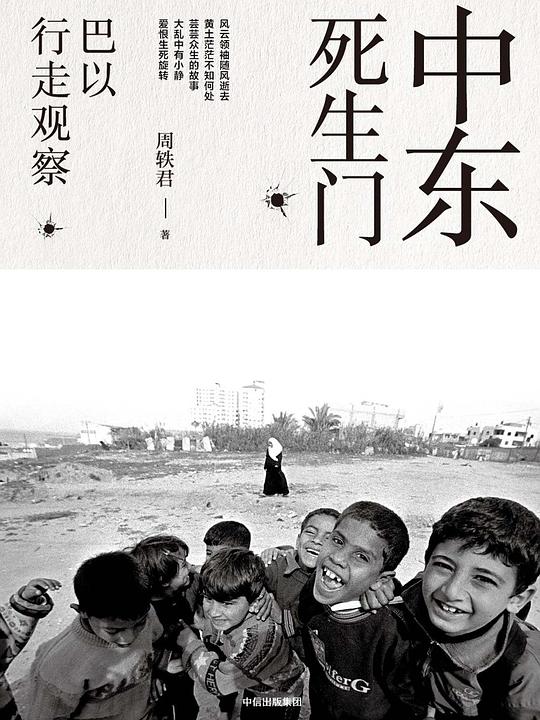 中东死生门