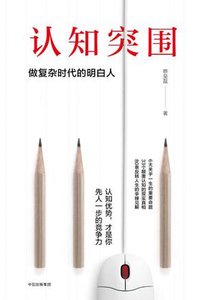 认知突围:做复杂时代的明白人