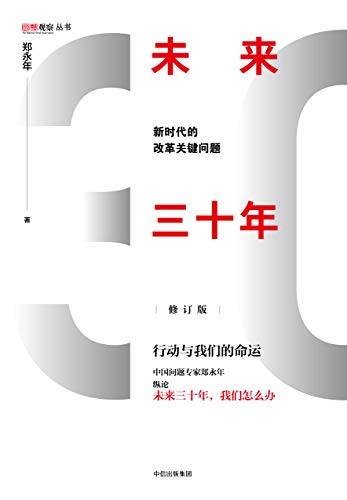 未来三十年(修订版)