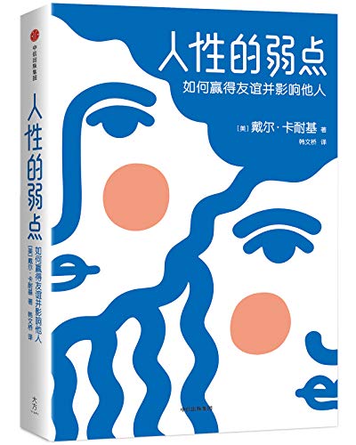 人性的弱点(作家榜经典文库)