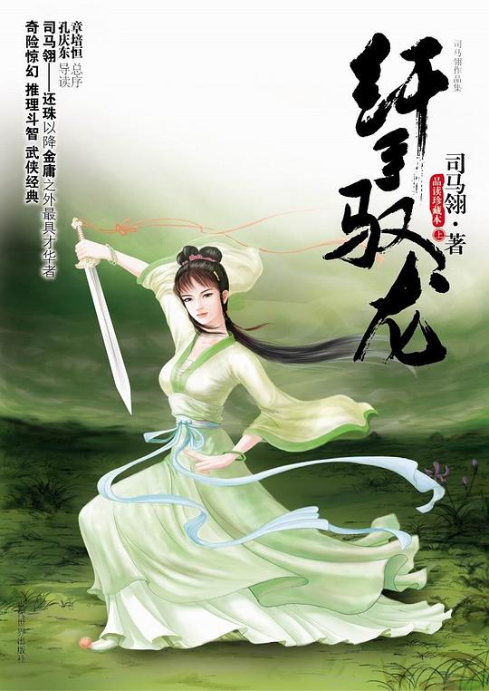 纤手驭龙(上下)