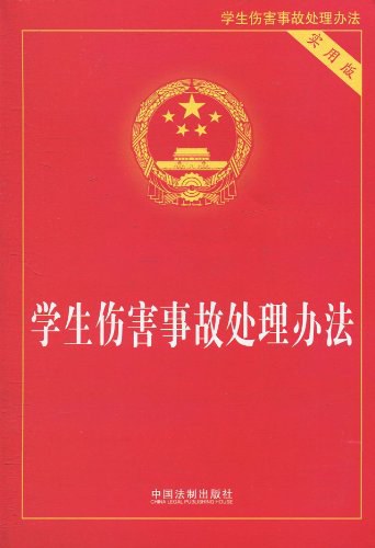 学生伤害事故处理办法