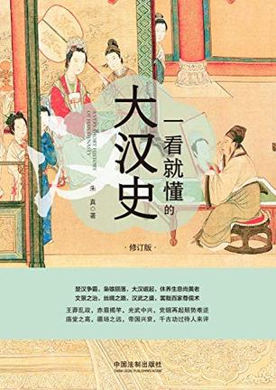 一看就懂的大汉史(修订版)