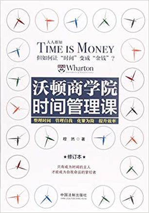 沃顿商学院时间管理课（修订版）